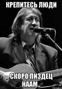 крепитесь люди скоро пиздец наам..