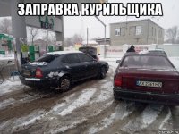 заправка курильщика 