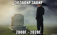 эх завир,завир 2000г. - 2020г.