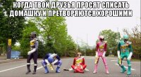 когда твой друзья просят списать домашку и претворяются хорошими 