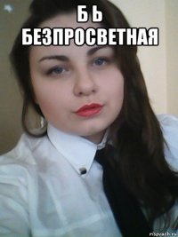 б ь безпросветная 