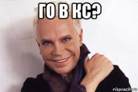 го в кс? 