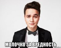  молочко за вредность