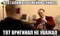 кто галимые ремейки снимал тот оригинал не уважал