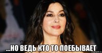  ...но ведь кто то поебывает