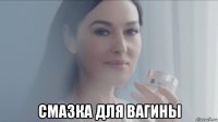  смазка для вагины