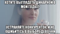 хотите выглядеть шикарной в мои годы? устраняйте конкуренток, и не ошибитесь в выборе девочки
