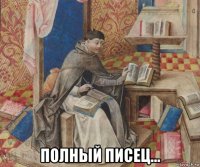  полный писец...