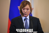  чудовище
