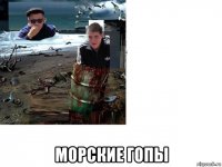  морские гопы