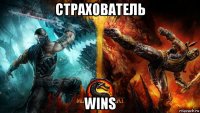 страхователь wins