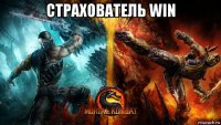 страхователь win 