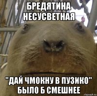 бредятина несусветная "дай чмокну в пузико" было б смешнее