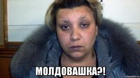 молдовашка?!