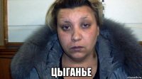  цыганье