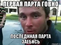 первая парта говно последнная парта заебись
