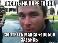 писать на паре говно смотреть макса +100500 заебись