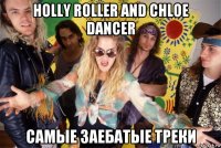 holly roller and chloe dancer самые заебатые треки