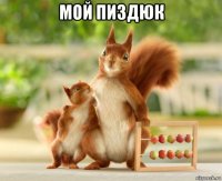 мой пиздюк 