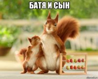 батя и сын 