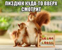 пиздюк куда-то вверх смотрит 
