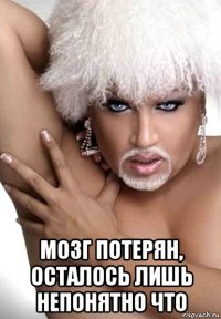  мозг потерян, осталось лишь непонятно что