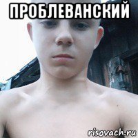 проблеванский 
