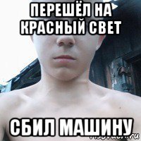 перешёл на красный свет сбил машину