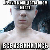 пёрнул в общественном месте все извинились
