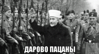  дарово пацаны