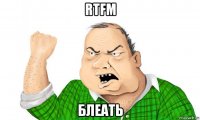 rtfm блеать