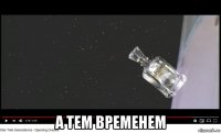  а тем временем