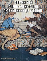 светик мой очень-очень-очень любименький, я с тобой ! 