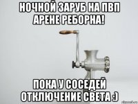 ночной заруб на пвп арене реборна! пока у соседей отключение света :)