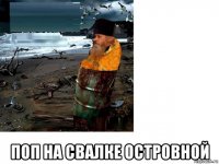  поп на свалке островной