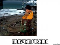  получил говнюк