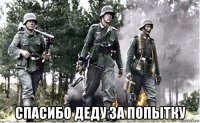  спасибо деду за попытку