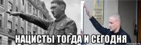 нацисты тогда и сегодня