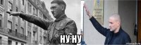  ну ну