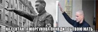  на сектанта моргунова походит еб твою мать