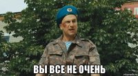  вы все не очень