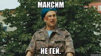 максим не гей.