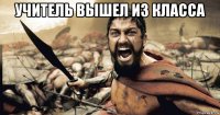 учитель вышел из класса 