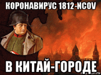 коронавирус 1812-ncov в китай-городе