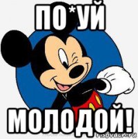 по*уй молодой!