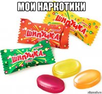 мои наркотики 