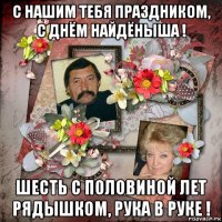 с нашим тебя праздником, с днём найдёныша ! шесть с половиной лет рядышком, рука в руке !