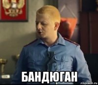  бандюган