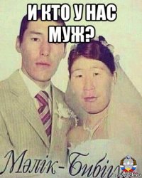 и кто у нас муж? 