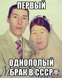 первый однополый брак в ссср
